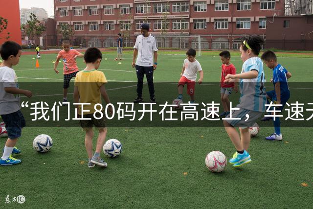 “我们正80码开在高速上，车速无法下降”，浙江一家四口自驾游玩，突然刹车失灵，慌忙求助，交警“256秒”紧急救援