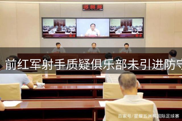前红军射手质疑俱乐部未引进防守中场