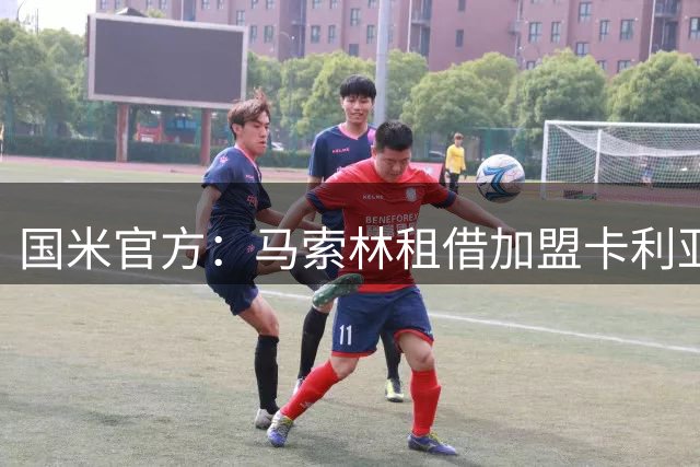 国米官方：马索林租借加盟卡利亚里，含买断条款和回购条款