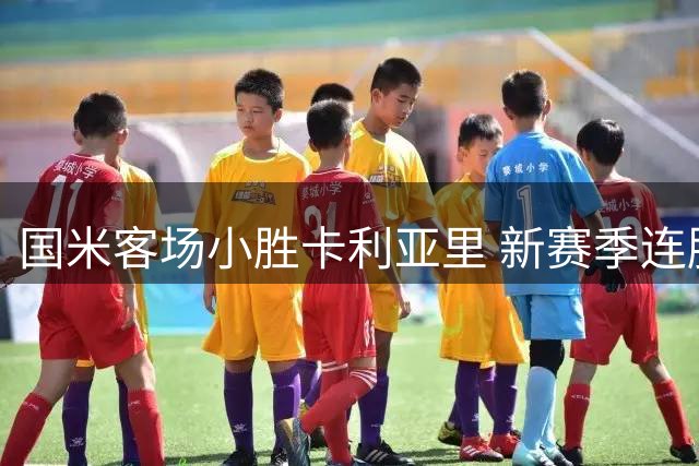 国米客场小胜卡利亚里 新赛季连胜势头强劲