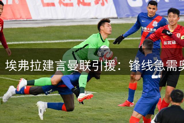 埃弗拉建言曼联引援：锋线急需奥斯梅恩式强援