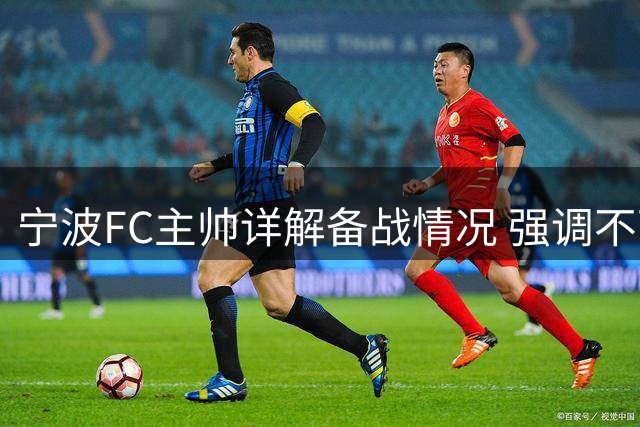 宁波FC主帅详解备战情况 强调不可低估梅州客家实力