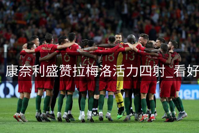 康奈利盛赞拉梅洛活力四射 看好其与爱德华兹化学反应