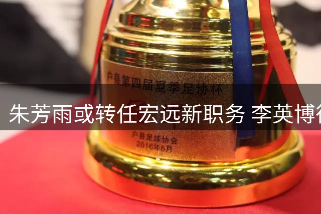 朱芳雨或转任宏远新职务 李英博征战野球赛 徐杰喜结连理