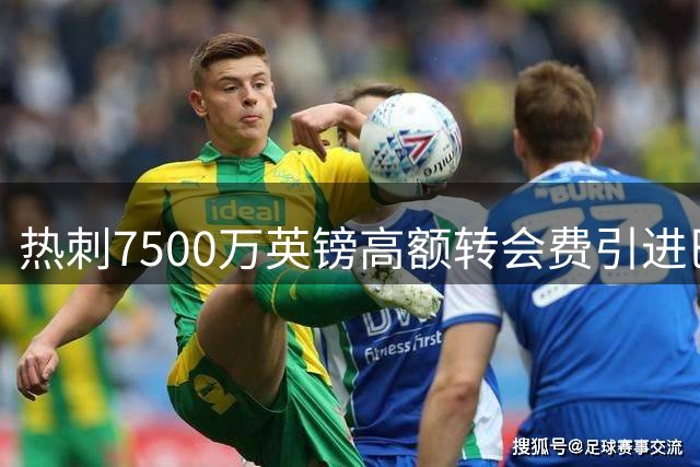 热刺7500万英镑高额转会费引进巴西边锋