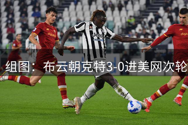 组图：布云朝克特3-0进美网次轮 握拳怒吼庆祝
