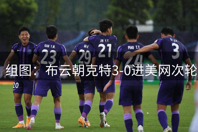 组图：布云朝克特3-0进美网次轮 握拳怒吼庆祝