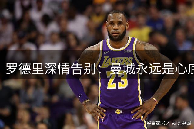 罗德里深情告别：曼城永远是心底的蓝