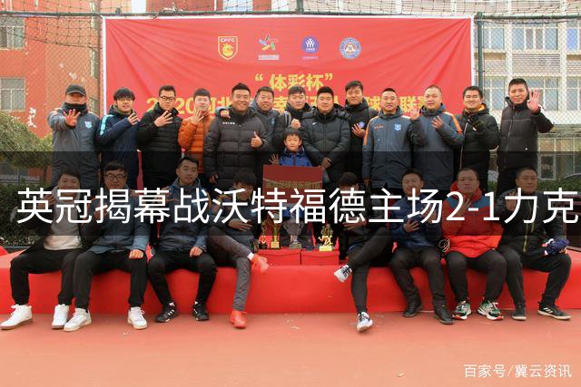 英冠揭幕战沃特福德主场2-1力克南安普顿