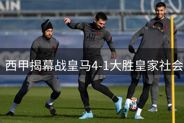 西甲揭幕战皇马4-1大胜皇家社会 姆巴佩独中三元闪耀伯纳乌