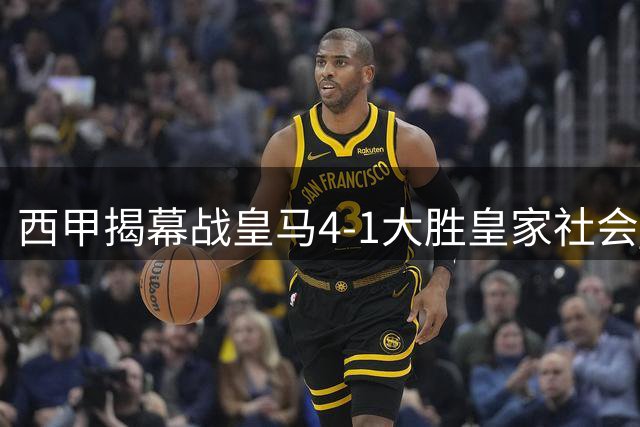 西甲揭幕战皇马4-1大胜皇家社会 姆巴佩独中三元闪耀伯纳乌