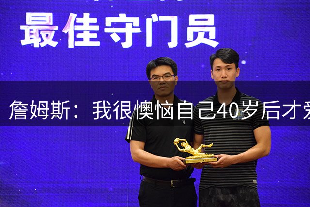 詹姆斯：我很懊恼自己40岁后才爱上高尔夫 开号想和大家分享乐趣