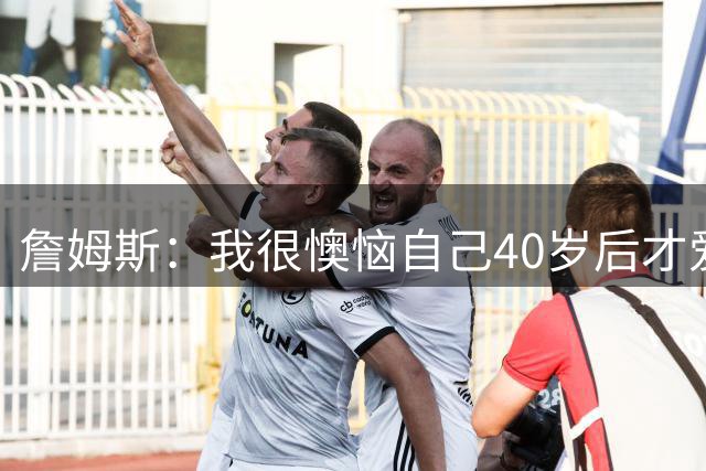 詹姆斯：我很懊恼自己40岁后才爱上高尔夫 开号想和大家分享乐趣