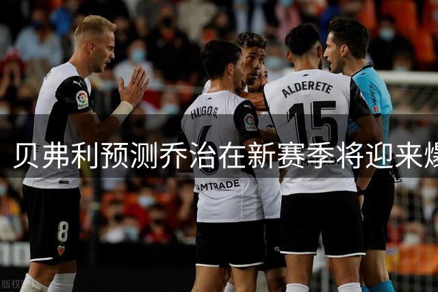 贝弗利预测乔治在新赛季将迎来爆发表现