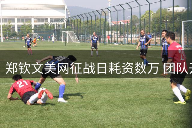 郑钦文美网征战日耗资数万 团队开销揭示职业网球高成本