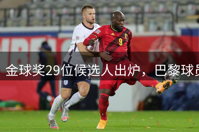 金球奖29位候选人出炉，巴黎球员占据主导