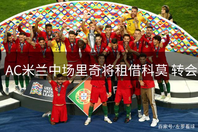 AC米兰中场里奇将租借科莫 转会协议已达成