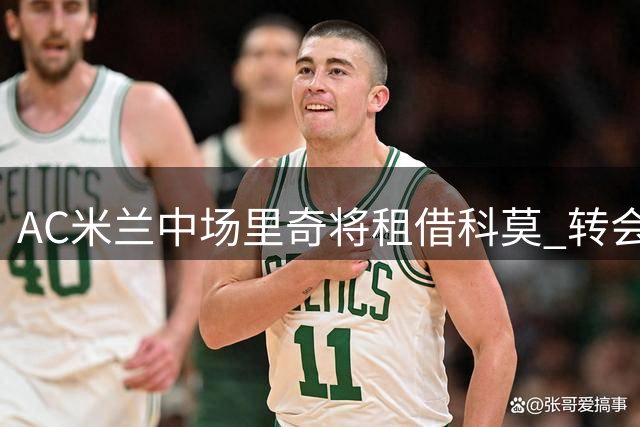 AC米兰中场里奇将租借科莫 转会协议已达成