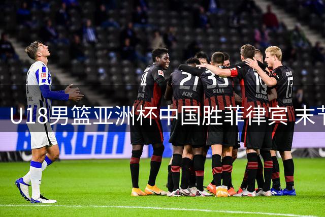 U18男篮亚洲杯中国胜菲律宾 末节争议抢断引冲突