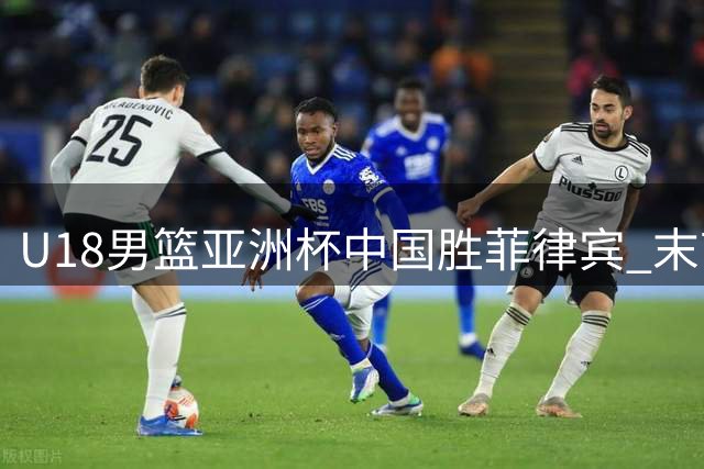 U18男篮亚洲杯中国胜菲律宾 末节争议抢断引冲突